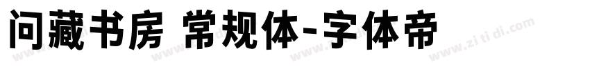 问藏书房 常规体字体转换